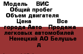  › Модель ­  ВИС 23452-0000010 › Общий пробег ­ 146 200 › Объем двигателя ­ 1 451 › Цена ­ 49 625 - Все города Авто » Продажа легковых автомобилей   . Ненецкий АО,Белушье д.